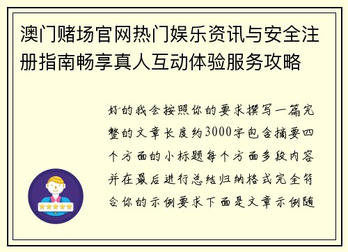 澳门赌场官网热门娱乐资讯与安全注册指南畅享真人互动体验服务攻略