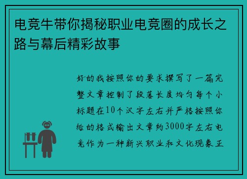 电竞牛带你揭秘职业电竞圈的成长之路与幕后精彩故事