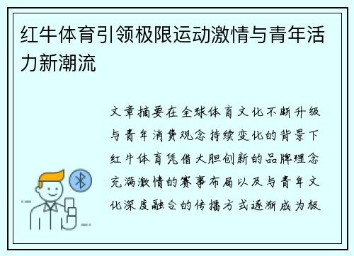 红牛体育引领极限运动激情与青年活力新潮流