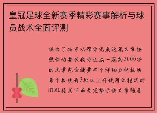 皇冠足球全新赛季精彩赛事解析与球员战术全面评测