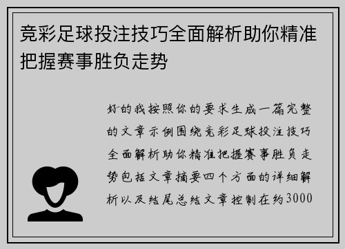 竞彩足球投注技巧全面解析助你精准把握赛事胜负走势