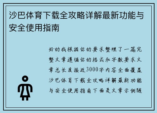 沙巴体育下载全攻略详解最新功能与安全使用指南