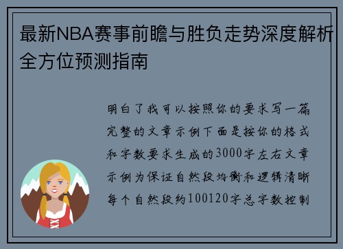 最新NBA赛事前瞻与胜负走势深度解析全方位预测指南