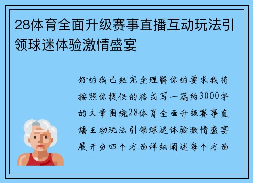 28体育全面升级赛事直播互动玩法引领球迷体验激情盛宴