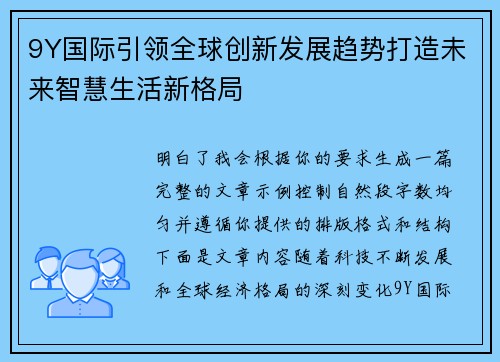 9Y国际引领全球创新发展趋势打造未来智慧生活新格局