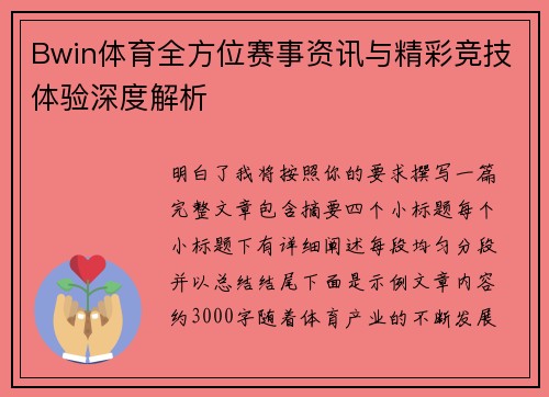 Bwin体育全方位赛事资讯与精彩竞技体验深度解析