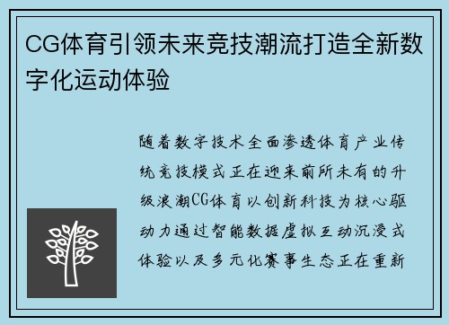 CG体育引领未来竞技潮流打造全新数字化运动体验