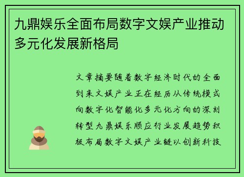 九鼎娱乐全面布局数字文娱产业推动多元化发展新格局