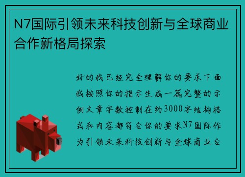 N7国际引领未来科技创新与全球商业合作新格局探索
