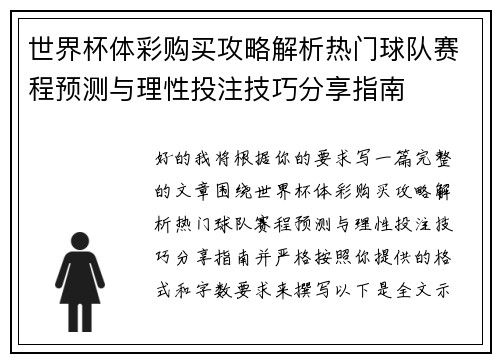 世界杯体彩购买攻略解析热门球队赛程预测与理性投注技巧分享指南