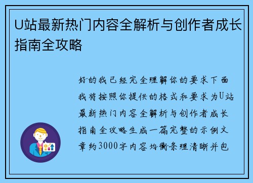 U站最新热门内容全解析与创作者成长指南全攻略