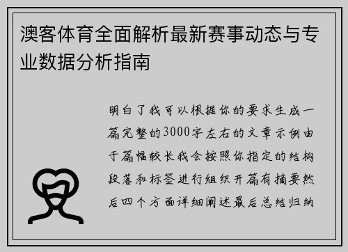 澳客体育全面解析最新赛事动态与专业数据分析指南