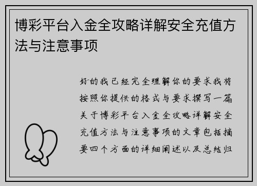 博彩平台入金全攻略详解安全充值方法与注意事项