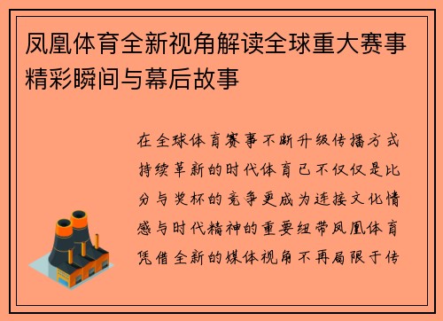凤凰体育全新视角解读全球重大赛事精彩瞬间与幕后故事