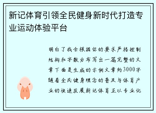 新记体育引领全民健身新时代打造专业运动体验平台