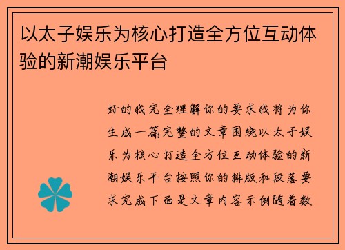 以太子娱乐为核心打造全方位互动体验的新潮娱乐平台