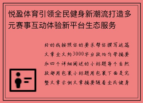 悦盈体育引领全民健身新潮流打造多元赛事互动体验新平台生态服务