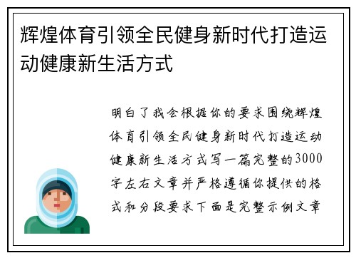 辉煌体育引领全民健身新时代打造运动健康新生活方式