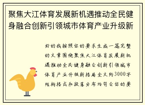聚焦大江体育发展新机遇推动全民健身融合创新引领城市体育产业升级新格局