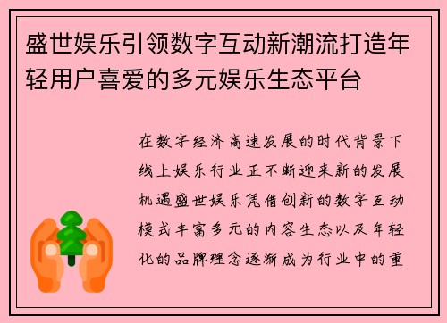 盛世娱乐引领数字互动新潮流打造年轻用户喜爱的多元娱乐生态平台