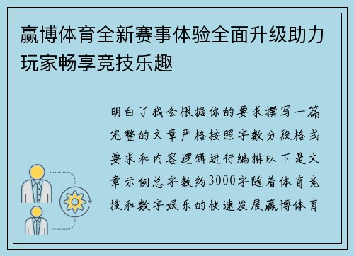 赢博体育全新赛事体验全面升级助力玩家畅享竞技乐趣
