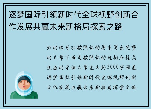 逐梦国际引领新时代全球视野创新合作发展共赢未来新格局探索之路