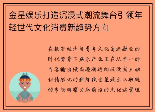 金星娱乐打造沉浸式潮流舞台引领年轻世代文化消费新趋势方向