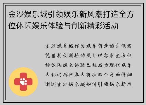 金沙娱乐城引领娱乐新风潮打造全方位休闲娱乐体验与创新精彩活动