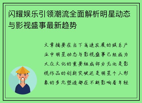 闪耀娱乐引领潮流全面解析明星动态与影视盛事最新趋势