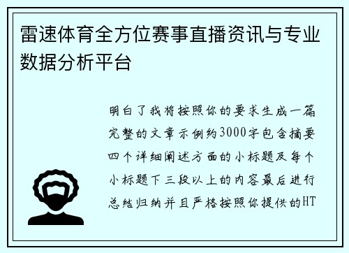 雷速体育全方位赛事直播资讯与专业数据分析平台