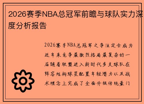 2026赛季NBA总冠军前瞻与球队实力深度分析报告