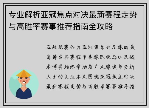 专业解析亚冠焦点对决最新赛程走势与高胜率赛事推荐指南全攻略