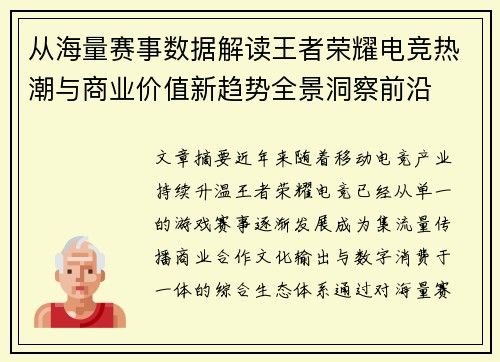 从海量赛事数据解读王者荣耀电竞热潮与商业价值新趋势全景洞察前沿