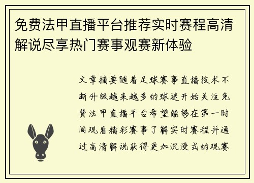 免费法甲直播平台推荐实时赛程高清解说尽享热门赛事观赛新体验