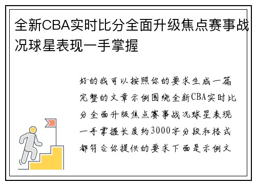 全新CBA实时比分全面升级焦点赛事战况球星表现一手掌握