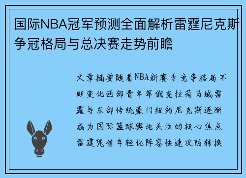 国际NBA冠军预测全面解析雷霆尼克斯争冠格局与总决赛走势前瞻 国际NBA冠军预测全面解析雷霆尼克斯争冠格局与总决赛走势前瞻