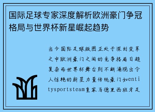 国际足球专家深度解析欧洲豪门争冠格局与世界杯新星崛起趋势 国际足球专家深度解析欧洲豪门争冠格局与世界杯新星崛起趋势