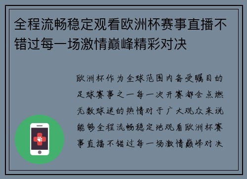 全程流畅稳定观看欧洲杯赛事直播不错过每一场激情巅峰精彩对决 全程流畅稳定观看欧洲杯赛事直播不错过每一场激情巅峰精彩对决