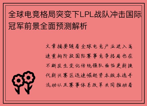 全球电竞格局突变下LPL战队冲击国际冠军前景全面预测解析 全球电竞格局突变下LPL战队冲击国际冠军前景全面预测解析