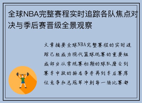 全球NBA完整赛程实时追踪各队焦点对决与季后赛晋级全景观察 全球NBA完整赛程实时追踪各队焦点对决与季后赛晋级全景观察