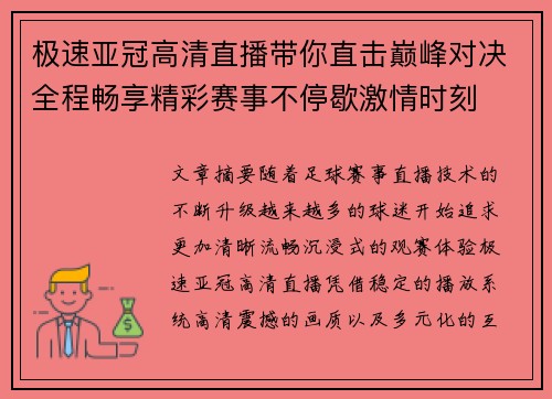 极速亚冠高清直播带你直击巅峰对决全程畅享精彩赛事不停歇激情时刻 极速亚冠高清直播带你直击巅峰对决全程畅享精彩赛事不停歇激情时刻