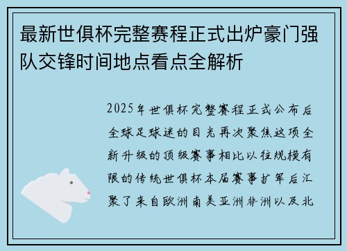 最新世俱杯完整赛程正式出炉豪门强队交锋时间地点看点全解析