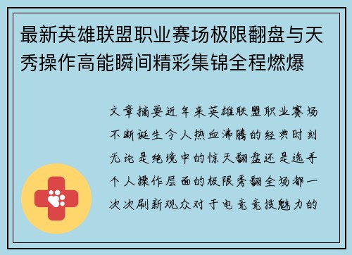 最新英雄联盟职业赛场极限翻盘与天秀操作高能瞬间精彩集锦全程燃爆 最新英雄联盟职业赛场极限翻盘与天秀操作高能瞬间精彩集锦全程燃爆