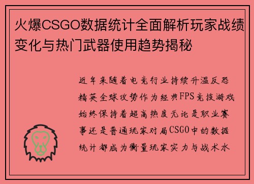 火爆CSGO数据统计全面解析玩家战绩变化与热门武器使用趋势揭秘 火爆CSGO数据统计全面解析玩家战绩变化与热门武器使用趋势揭秘