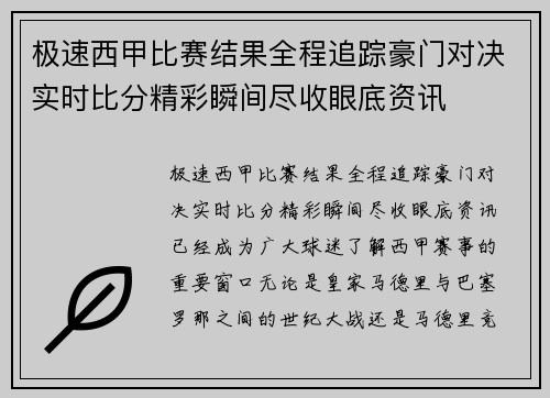 极速西甲比赛结果全程追踪豪门对决实时比分精彩瞬间尽收眼底资讯 极速西甲比赛结果全程追踪豪门对决实时比分精彩瞬间尽收眼底资讯