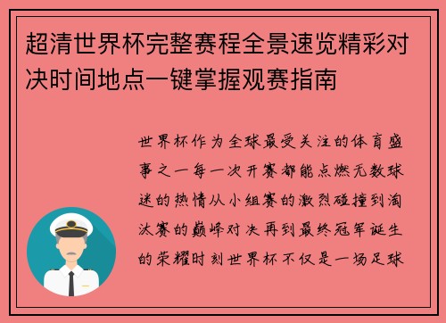 超清世界杯完整赛程全景速览精彩对决时间地点一键掌握观赛指南 超清世界杯完整赛程全景速览精彩对决时间地点一键掌握观赛指南