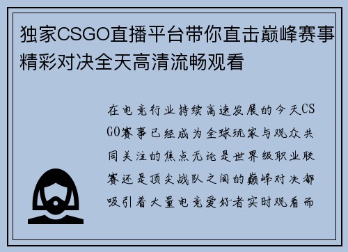 独家CSGO直播平台带你直击巅峰赛事精彩对决全天高清流畅观看 独家CSGO直播平台带你直击巅峰赛事精彩对决全天高清流畅观看