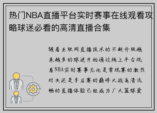 热门NBA直播平台实时赛事在线观看攻略球迷必看的高清直播合集 热门NBA直播平台实时赛事在线观看攻略球迷必看的高清直播合集