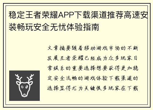 稳定王者荣耀APP下载渠道推荐高速安装畅玩安全无忧体验指南