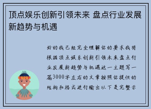 顶点娱乐创新引领未来 盘点行业发展新趋势与机遇 顶点娱乐创新引领未来 盘点行业发展新趋势与机遇